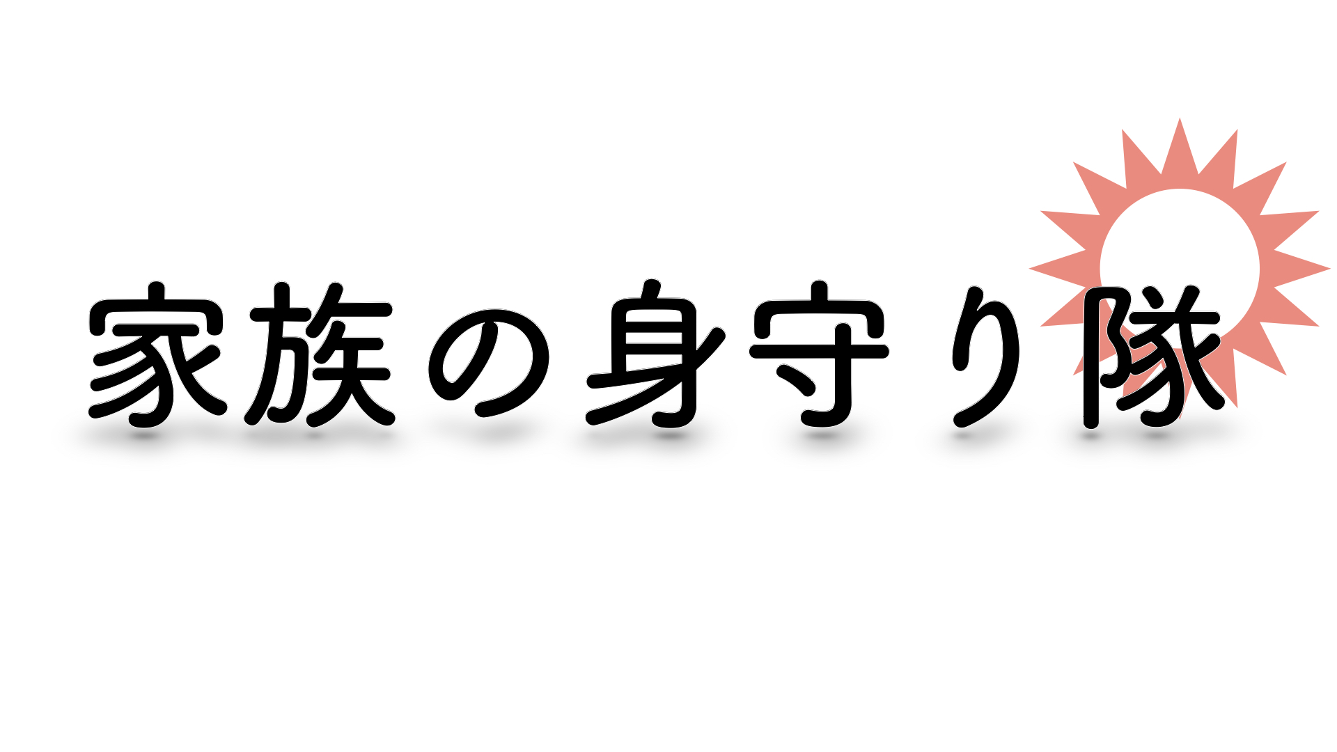 家族の身守り隊